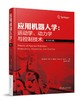 应用机器人学：运动学、动力学与控制技术 商品缩略图0