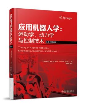 应用机器人学：运动学、动力学与控制技术