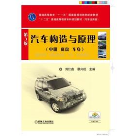 汽车构造与原理 第3版 （中册 底盘 车身）