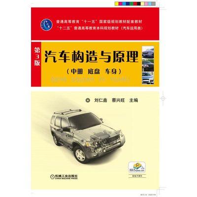 汽车构造与原理 第3版 （中册 底盘 车身） 商品图0