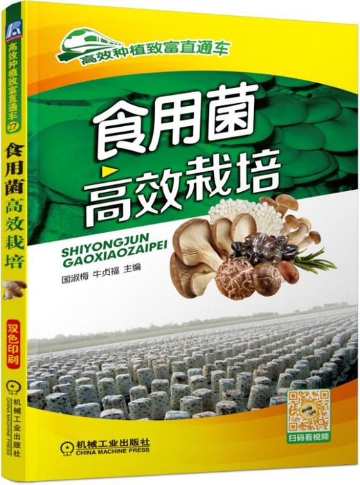 食用菌高效栽培 商品图0