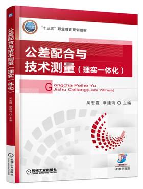 公差配合与技术测量：理实一体化