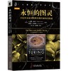 永恒的图灵：20位科学家对图灵思想的解构与超越 商品缩略图0