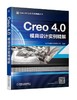 Creo 4.0模具设计实例精解 商品缩略图0