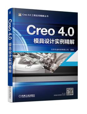 Creo 4.0模具设计实例精解