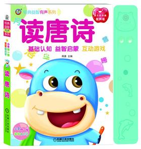 经典益智有声系列 读唐诗