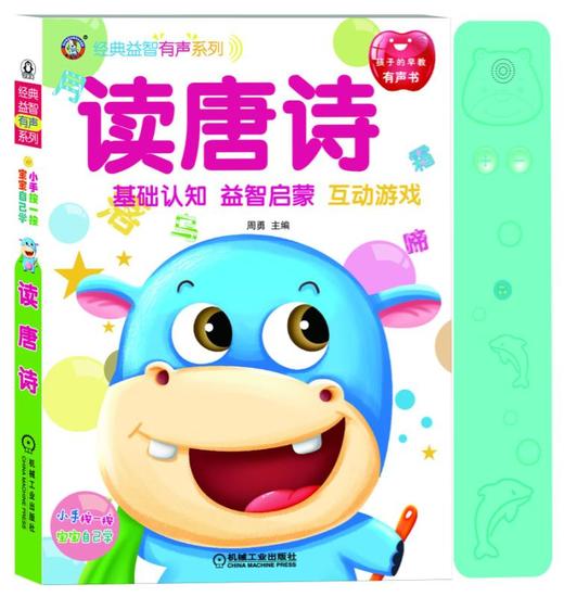 经典益智有声系列 读唐诗 商品图0