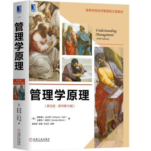 管理学原理（英文版·原书第10版） 商品图0