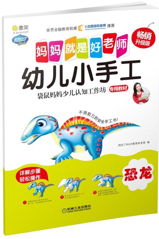Q书架.妈妈就是好老师.幼儿小手工 恐龙 商品图0