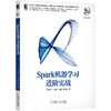 Spark机器学习进阶实战 商品缩略图0