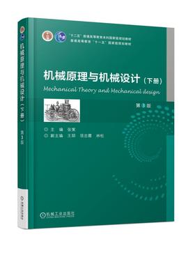 机械原理与机械设计  （下册） 第3版