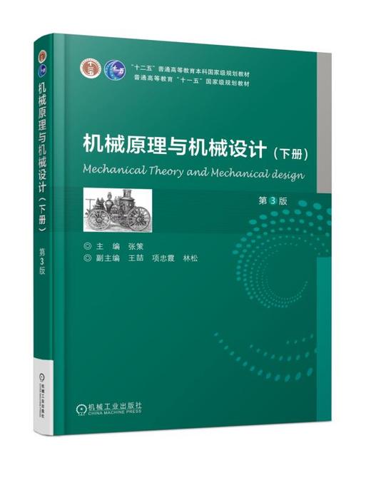 机械原理与机械设计  （下册） 第3版 商品图0