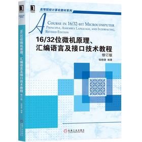 16/32位微机原理、汇编语言及接口技术教程 修订版