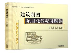 建筑制图项目化教程习题集