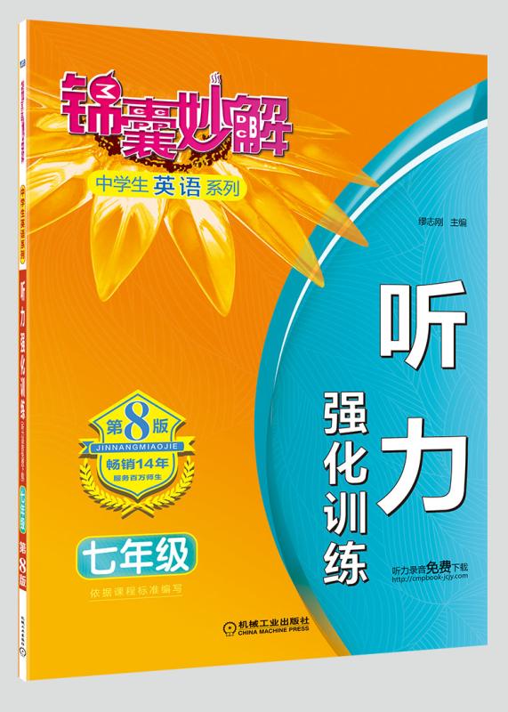 锦囊妙解中学生英语系列 听力 强化训练 七年级