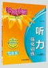 锦囊妙解中学生英语系列 听力 强化训练 七年级 商品缩略图0