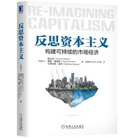 反思资本主义：构建可持续的市场经济