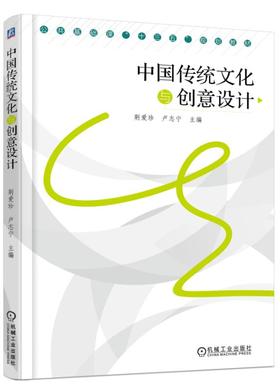 中国传统文化与创意设计