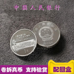 人民代表大会成立50周年流通纪念币 央行2004年发行 全新保真！