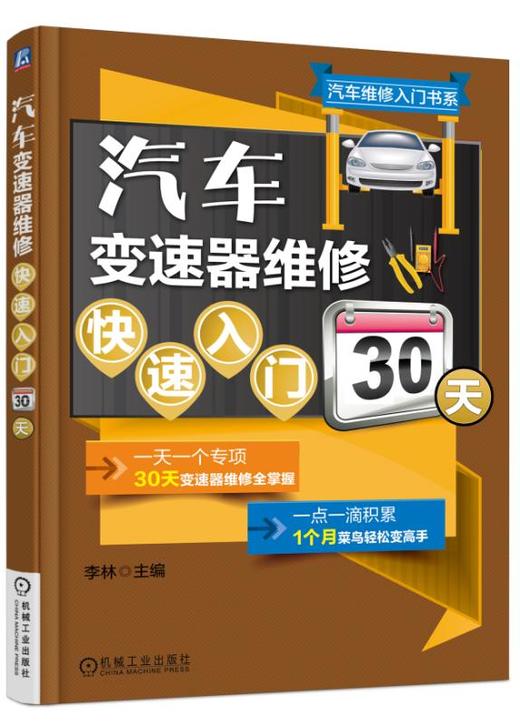 汽车变速器维修快速入门30天 商品图0