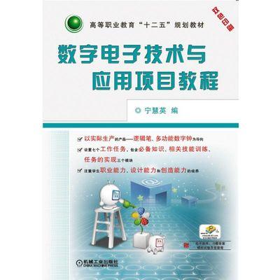 数字电子技术与应用项目教程 商品图0