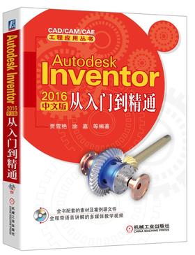 Autodesk Inventor 2016中文版从入门到精通（含超值DVD光盘一张）