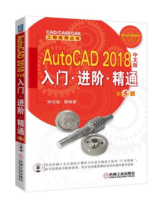 AutoCAD 2018中文版入门·进阶·精通  第5版 商品图0