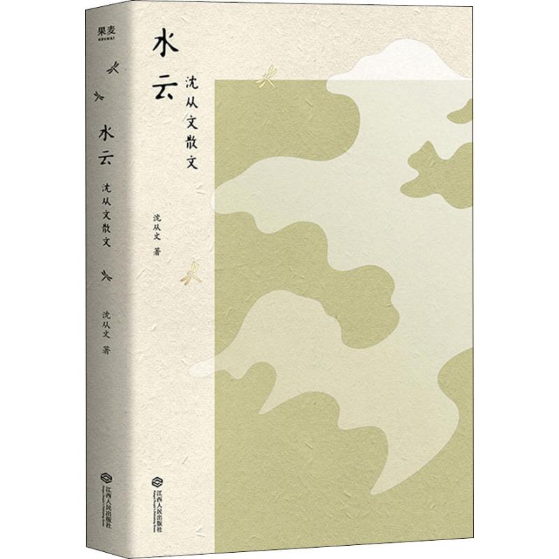 水云 沈从文散文