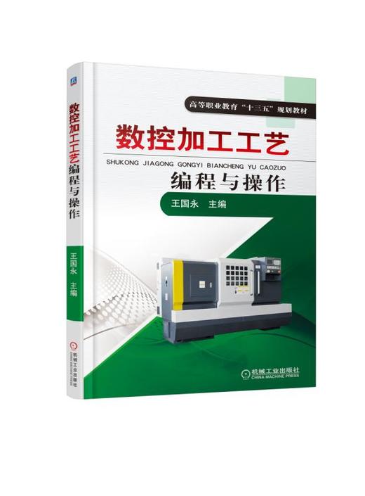 数控加工工艺编程与操作 商品图0