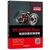 SOLIDWORKS Motion运动仿真实例详解（微视频版） 商品缩略图0