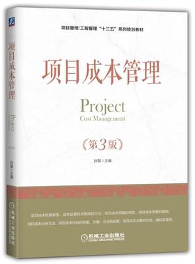 项目成本管理（第3版）详解项目管理/工程管理本科专业课程