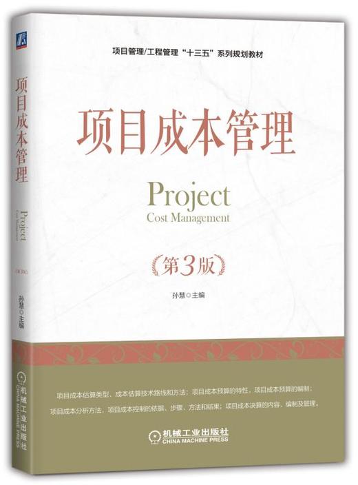 项目成本管理（第3版）详解项目管理/工程管理本科专业课程 商品图0