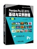 Premiere Pro CC 2015中文版基础与实例教程 第4版 商品缩略图0