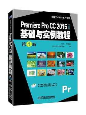 Premiere Pro CC 2015中文版基础与实例教程 第4版