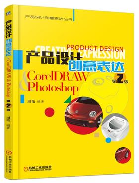 产品设计创意表达·CorelDRAW   Photoshop *2版机械工业出版社 正版书籍