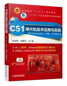 C51单片机技术应用与实践:基于Proteus仿真+实例、任务驱动式