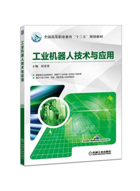 工业机器人技术与应用