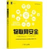 物联网安全 [美] 布莱恩·罗素（Brian Russell） 德鲁·范·杜伦（Drew Van Duren） 网络空间安全技术丛书 商品缩略图0