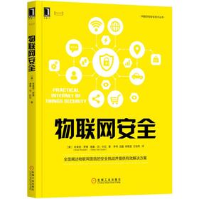 物联网安全 [美] 布莱恩·罗素（Brian Russell） 德鲁·范·杜伦（Drew Van Duren） 网络空间安全技术丛书