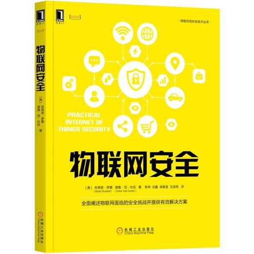 物联网安全 [美] 布莱恩·罗素（Brian Russell） 德鲁·范·杜伦（Drew Van Duren） 网络空间安全技术丛书 商品图0