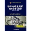 轿车电喷发动机故障诊断与分析 含1VCD 商品缩略图0