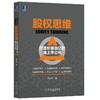 股权思维:打造价值百亿的准上市公司 商品缩略图0