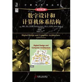 数字设计和计算机体系结构（原书第2版）
