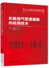 长输油气管道漏磁内检测技术 商品缩略图0