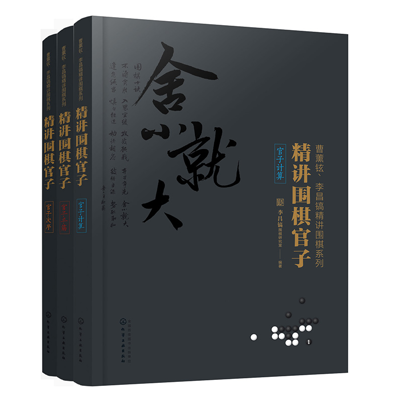 李昌镐精讲围棋官子 3本一套  官子次序+官子手筋+官子计算