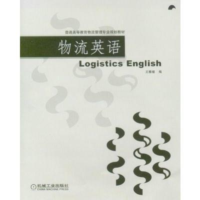 物流英语 商品图0