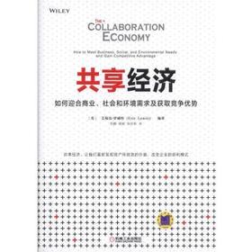 共享经济：如何迎合商业、社会和环境需求及获取竞争优势