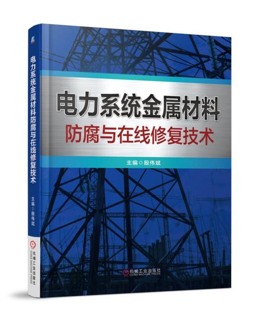 电力系统金属材料防腐与在线修复技术 商品图0