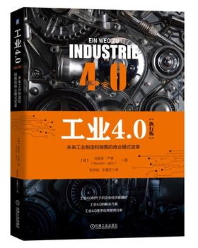 工业4.0（执行版）：未来工业制造和销售的商业模式变革