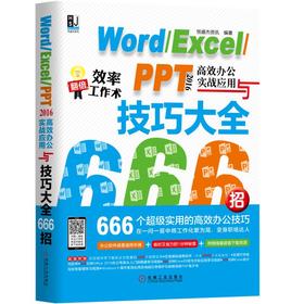 Word/Excel/PPT 2016高效办公实战应用与技巧大全666招